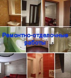 Ремонтно-отделочные работы в Новосибирске